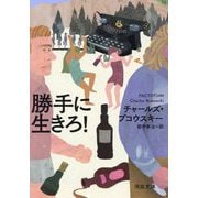 勝手に生きろ! 新装版 (河出文庫) [文庫]
