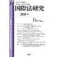国際法研究〈第14号(2024/3)〉 [全集叢書]