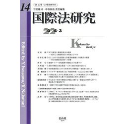 国際法研究〈第14号(2024/3)〉 [全集叢書]