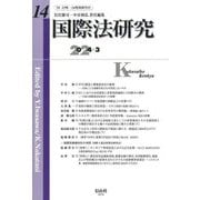 国際法研究〈第14号(2024/3)〉 [全集叢書]
