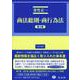 商法総則・商行為法（第4版）(法律学講座) [全集叢書]
