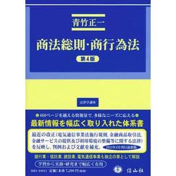 商法総則・商行為法（第4版）(法律学講座) [全集叢書]