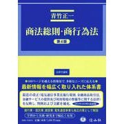 商法総則・商行為法（第4版）(法律学講座) [全集叢書]
