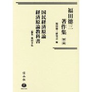 福田徳三著作集〈第2巻〉国民経済原論・経済原論教科書 [全集叢書]