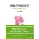現象学的国法学－純粋法学を参照軸としながら [全集叢書]