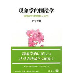 現象学的国法学－純粋法学を参照軸としながら [全集叢書]