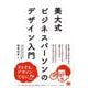 美大式 ビジネスパーソンのデザイン入門 [単行本]
