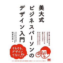 美大式 ビジネスパーソンのデザイン入門 [単行本]