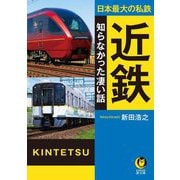 日本最大の私鉄 近鉄 知らなかった凄い話(KAWADE夢文庫) [文庫]