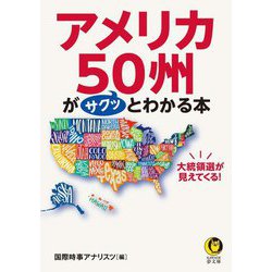 アメリカ50州がサクッとわかる本―大統領選が見えてくる!(KAWADE夢文庫) [文庫]