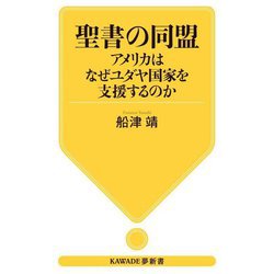 聖書の同盟―アメリカはなぜユダヤ国家を支援するのか(KAWADE夢新書) [新書]