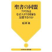 聖書の同盟―アメリカはなぜユダヤ国家を支援するのか(KAWADE夢新書) [新書]
