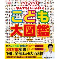 なんでも！いっぱい！ こども大図鑑｜河出書房新社