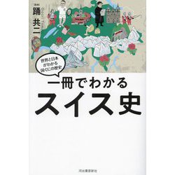 【数量限定】 ヨドバシ.com - 一冊でわかるスイス史―世界と日本がわかる国ぐに 和書