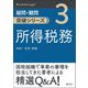 所得税務(疑問・難問突破シリーズ〈3〉) [単行本]