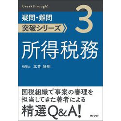 所得税務(疑問・難問突破シリーズ〈3〉) [単行本]