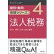 法人税務(疑問・難問突破シリーズ〈4〉) [単行本]