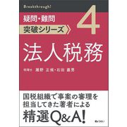法人税務(疑問・難問突破シリーズ〈4〉) [単行本]