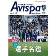 AVISPA MAGAZINE　Vol.41(メディアパルムック) [ムックその他]