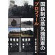 国鉄制式蒸気機関車のプロフィール [単行本]