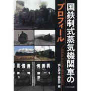 国鉄制式蒸気機関車のプロフィール [単行本]