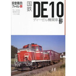 国鉄DE10形ディーゼル機関車(旅鉄車両ファイル〈011〉) [単行本]