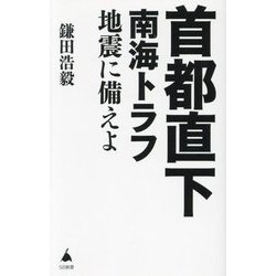 首都直下南海トラフ地震に備えよ(SB新書) [新書]