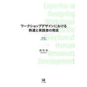 ワークショップデザインにおける熟達と実践者の育成　第2版 第2版 [単行本]