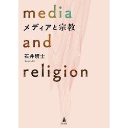 メディアと宗教―media and religion [単行本]