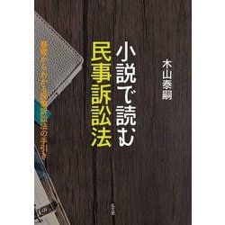 小説で読む民事訴訟法―基礎からわかる民事訴訟法の手引き [単行本]