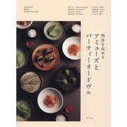 期待を高めるアミューズとパーティーオードヴル [単行本]