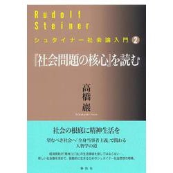 『社会問題の核心』を読む(シュタイナー社会論入門〈2〉) [単行本]