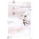 花と夢(アジア文芸ライブラリー) [単行本]