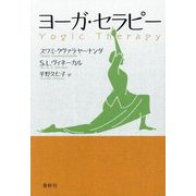 ヨーガ・セラピー 再増補版 [単行本]
