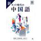 新　ネット時代の中国語 新 [単行本]