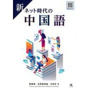 新　ネット時代の中国語 新 [単行本]