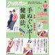 クロワッサン特別編集　手ぬぐいボール健康法。 [ムックその他]