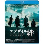 エグザイル/絆