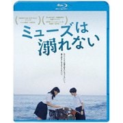 ミューズは溺れない