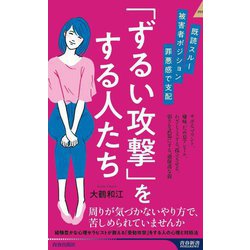 「ずるい攻撃」をする人たち―既読スルー、被害者ポジション、罪悪感で支配(青春新書INTELLIGENCE) [新書]
