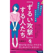 「ずるい攻撃」をする人たち―既読スルー、被害者ポジション、罪悪感で支配(青春新書INTELLIGENCE) [新書]