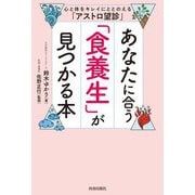 あなたに合う「食養生」が見つかる本―心と体をキレイにととのえる「アストロ望診」 [単行本]
