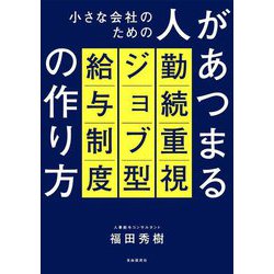 小さな会社のための人があつまる勤続重視ジョブ型給与制度の作り方 [単行本]