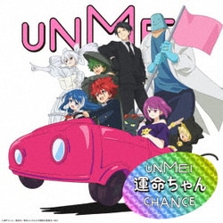 いきものがかり／運命ちゃん