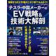 テスラ・中国メーカーのEV戦略＆技術大解剖　トヨタ・ホンダ・日産に未来はあるか？(日経BPムック) [ムックその他]
