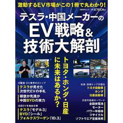 テスラ・中国メーカーのEV戦略＆技術大解剖　トヨタ・ホンダ・日産に未来はあるか？(日経BPムック) [ムックその他]