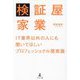 検証屋家業―IT業界以外の人にも聞いてほしいプロフェッショナル現実論 [単行本]