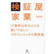 検証屋家業―IT業界以外の人にも聞いてほしいプロフェッショナル現実論 [単行本]