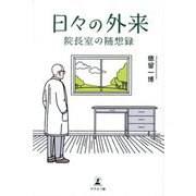日々の外来―院長室の随想録 [単行本]