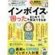 インボイスの困ったをまとめて解決できる本（SHINYUSHA MOOK） [ムックその他]